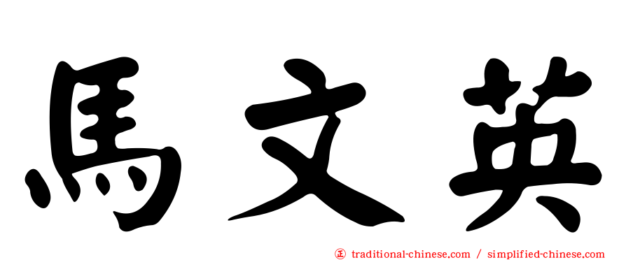 馬文英