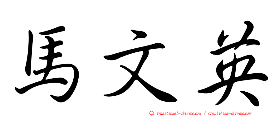 馬文英