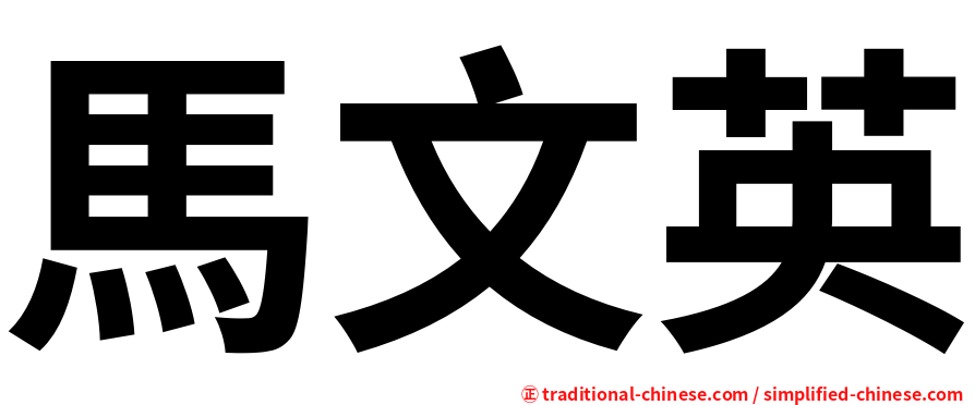 馬文英