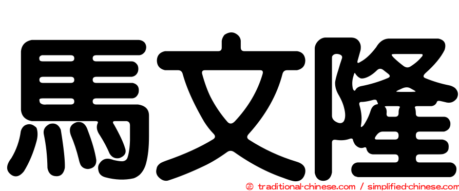 馬文隆