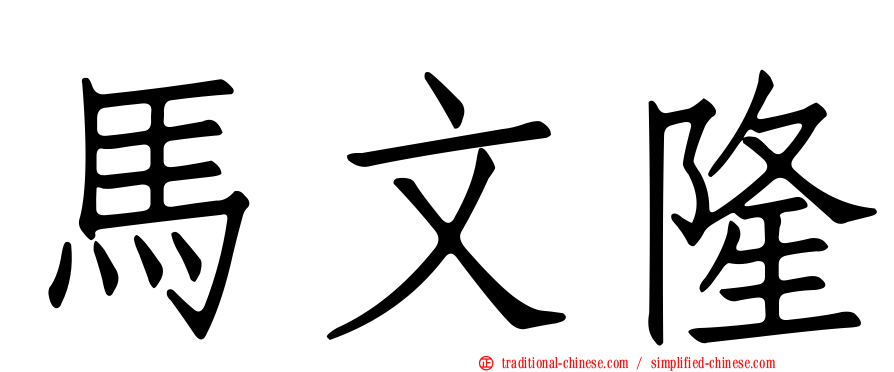 馬文隆