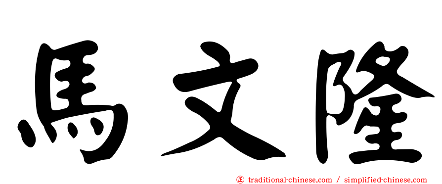 馬文隆