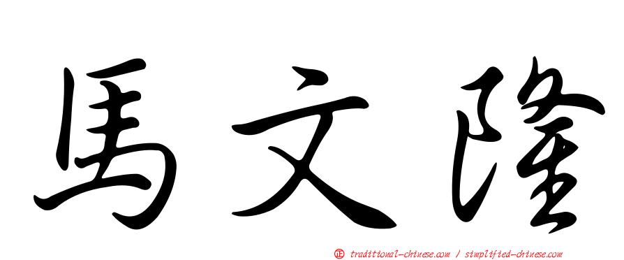 馬文隆