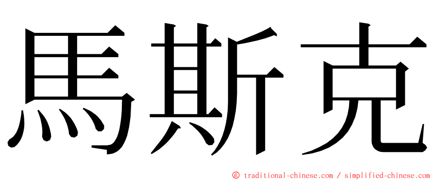 馬斯克 ming font