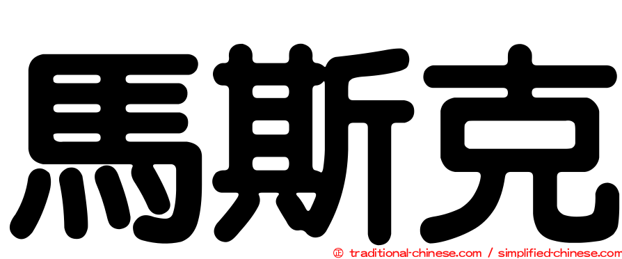 馬斯克