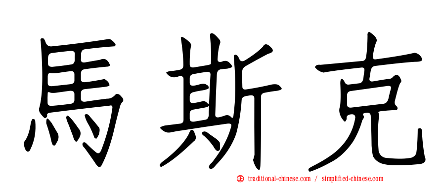 馬斯克