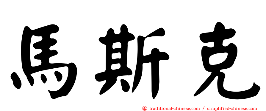 馬斯克