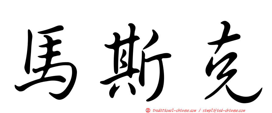 馬斯克