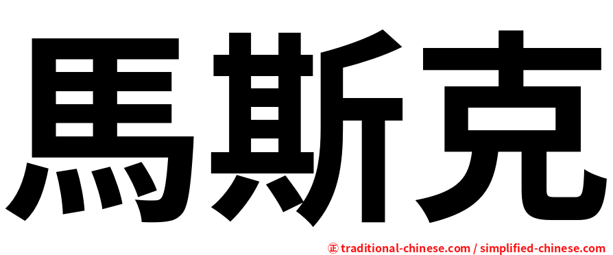 馬斯克
