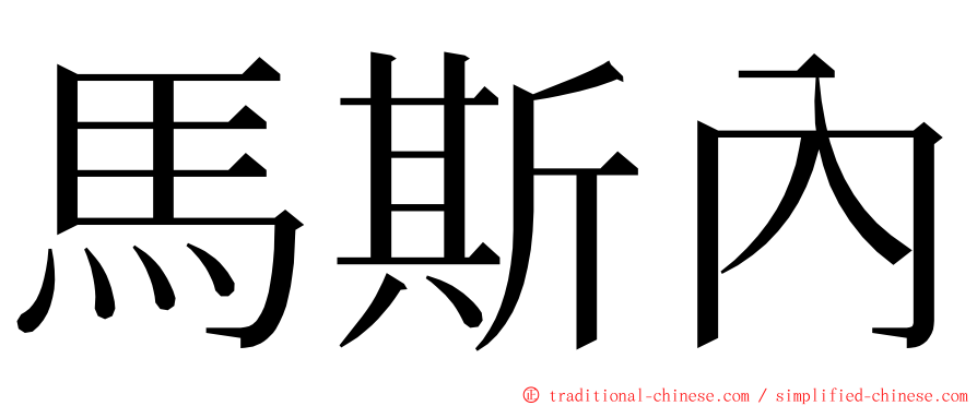 馬斯內 ming font