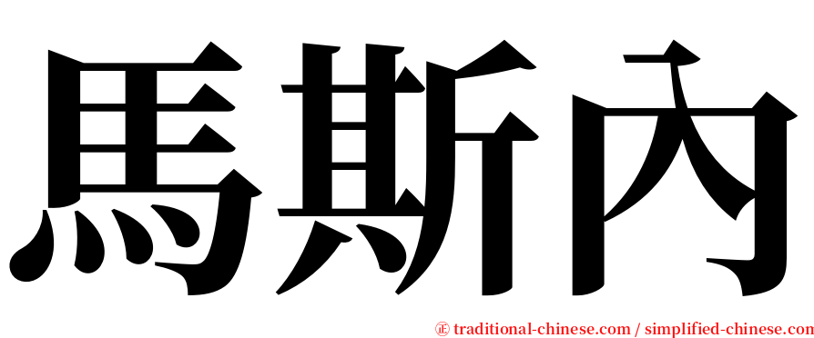 馬斯內 serif font