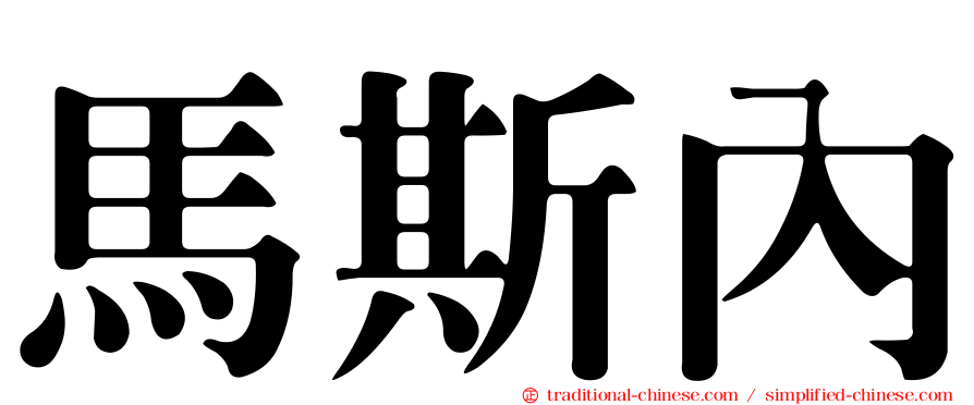馬斯內