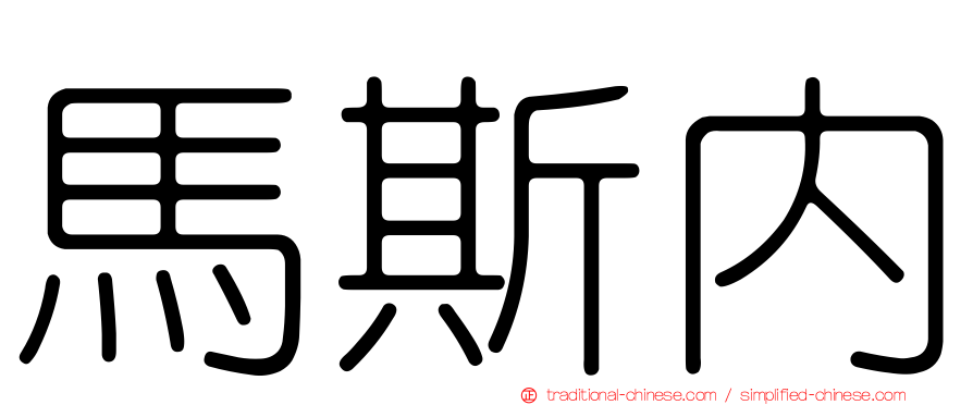 馬斯內