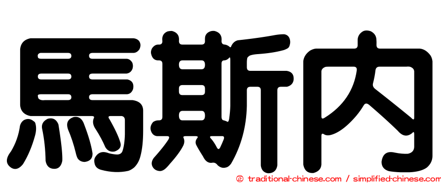 馬斯內
