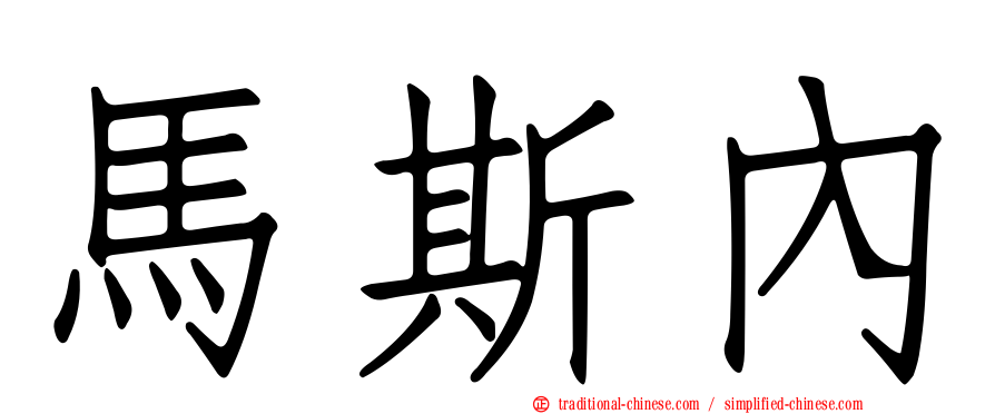 馬斯內