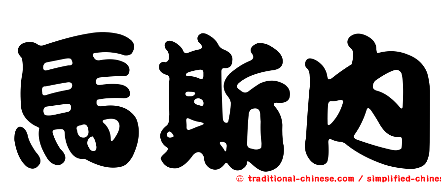 馬斯內