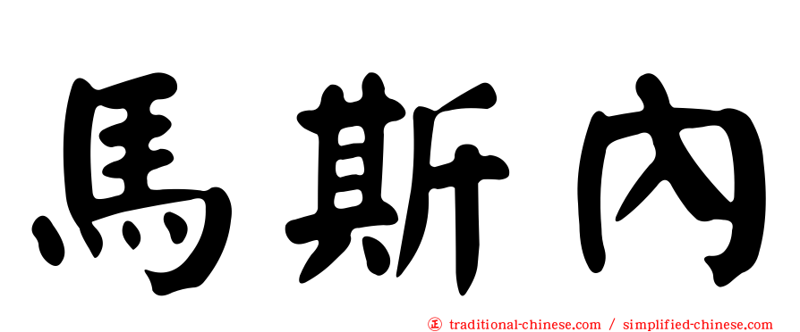 馬斯內