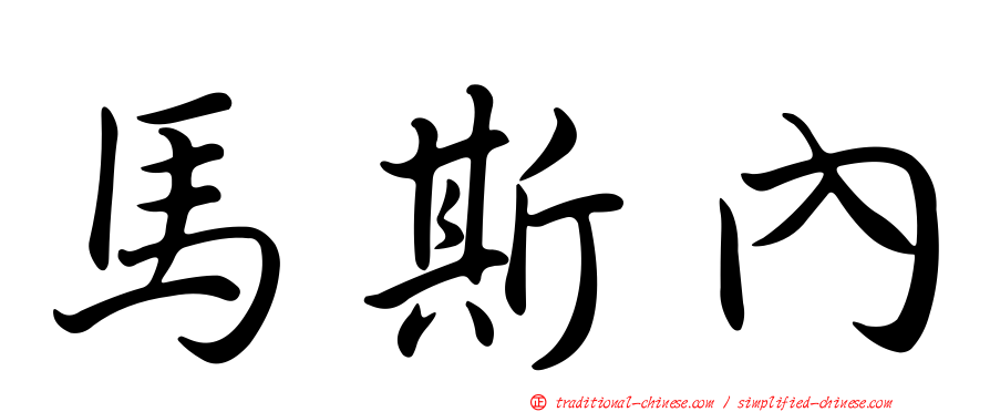 馬斯內