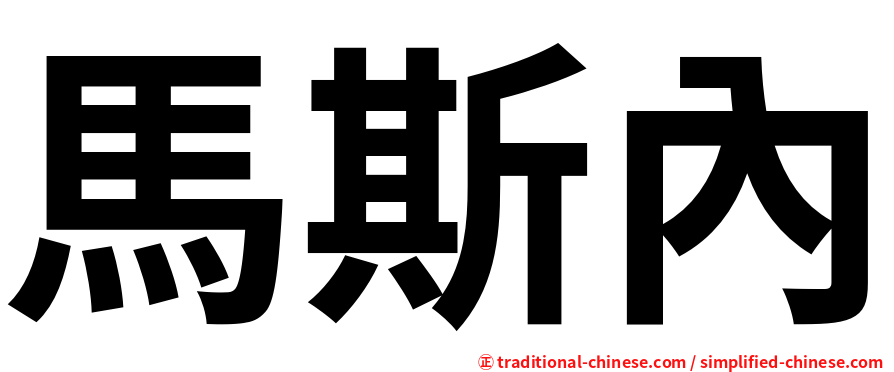馬斯內