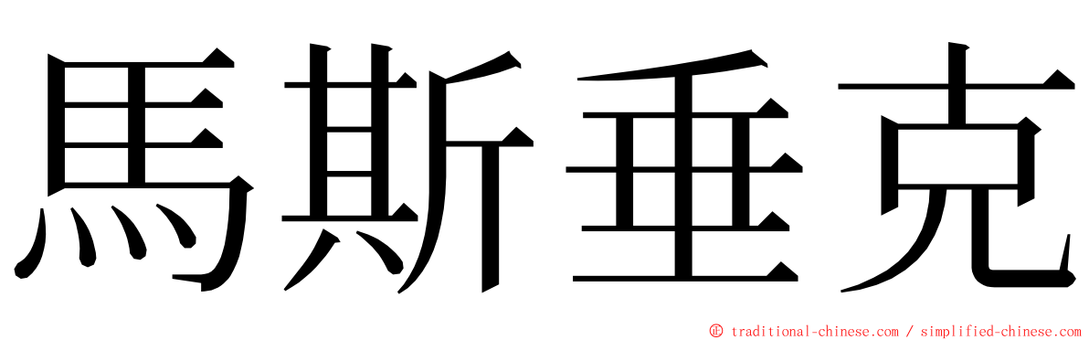 馬斯垂克 ming font