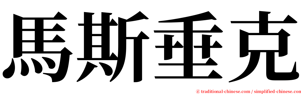馬斯垂克 serif font