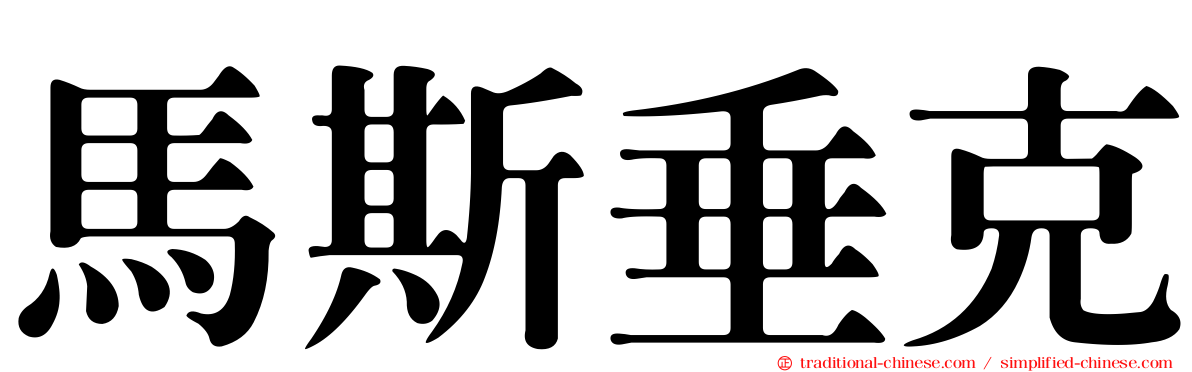 馬斯垂克