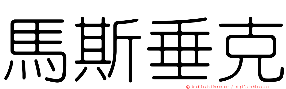 馬斯垂克