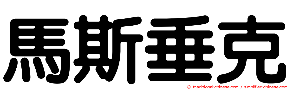 馬斯垂克