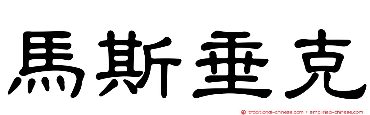 馬斯垂克