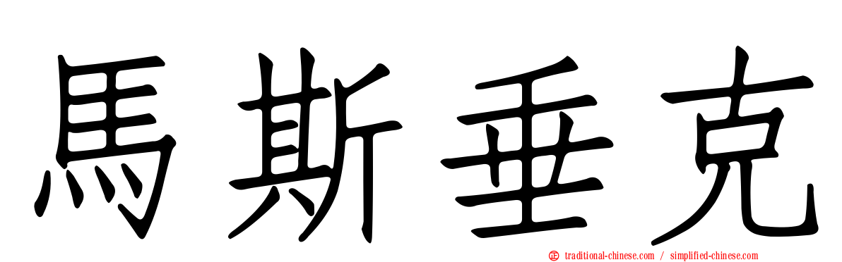馬斯垂克