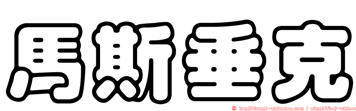 馬斯垂克