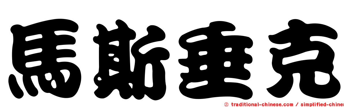 馬斯垂克