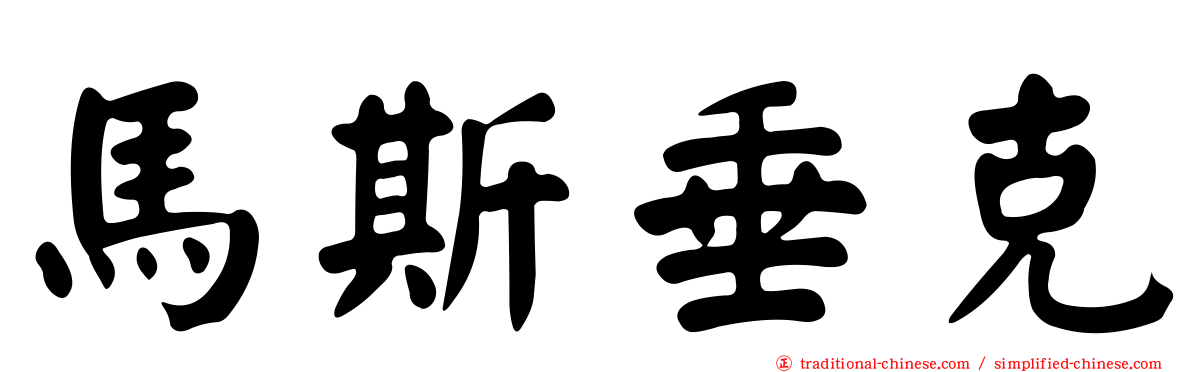 馬斯垂克