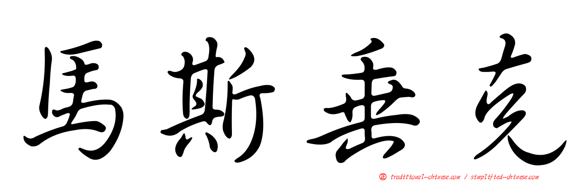 馬斯垂克