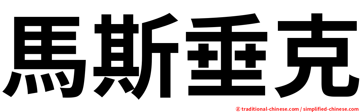 馬斯垂克