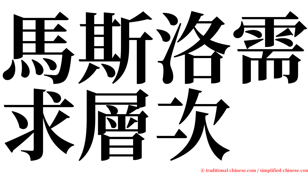 馬斯洛需求層次 serif font
