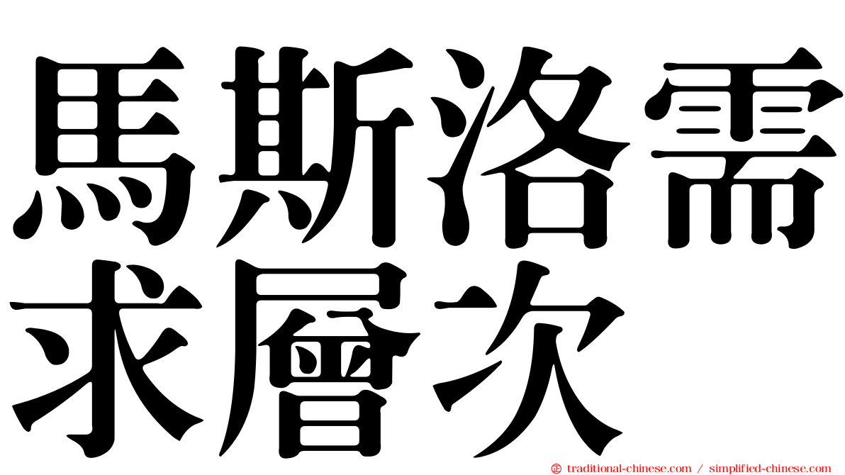 馬斯洛需求層次