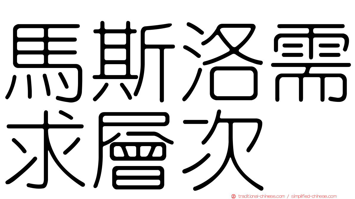 馬斯洛需求層次