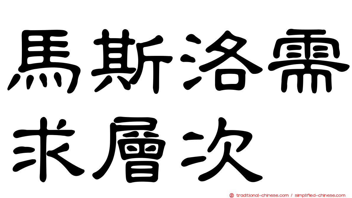 馬斯洛需求層次