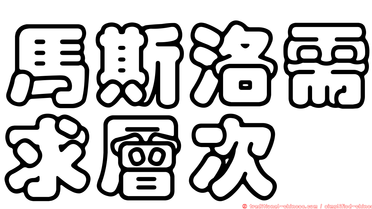 馬斯洛需求層次