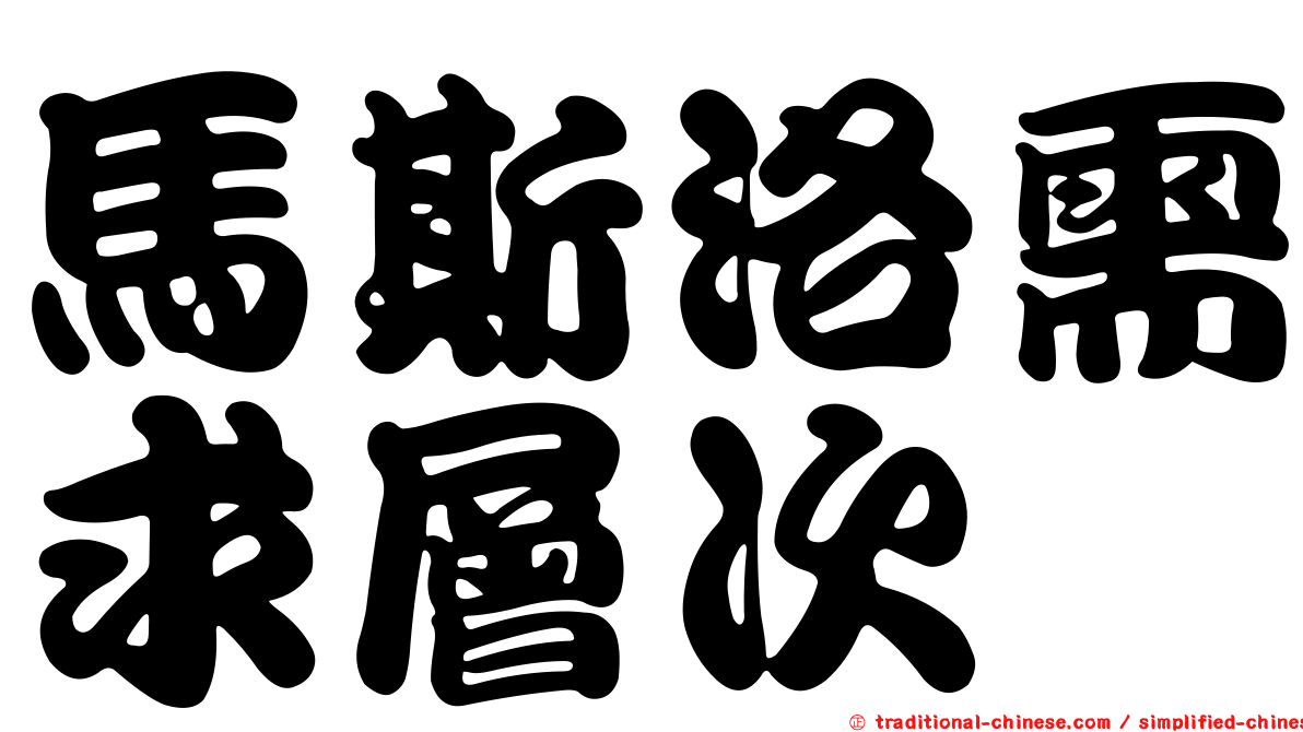 馬斯洛需求層次