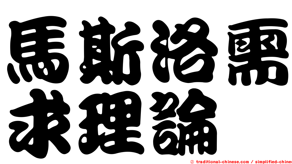 馬斯洛需求理論