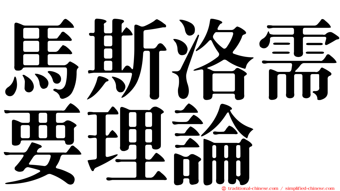 馬斯洛需要理論