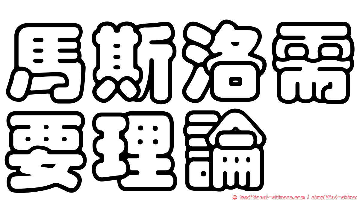 馬斯洛需要理論