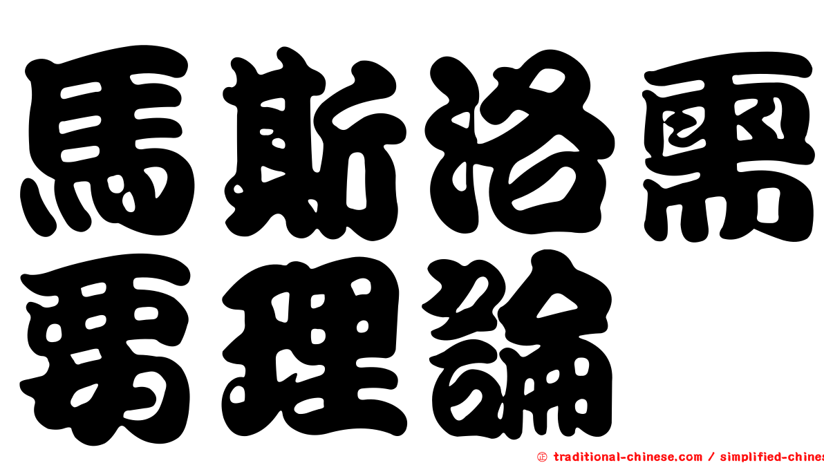馬斯洛需要理論