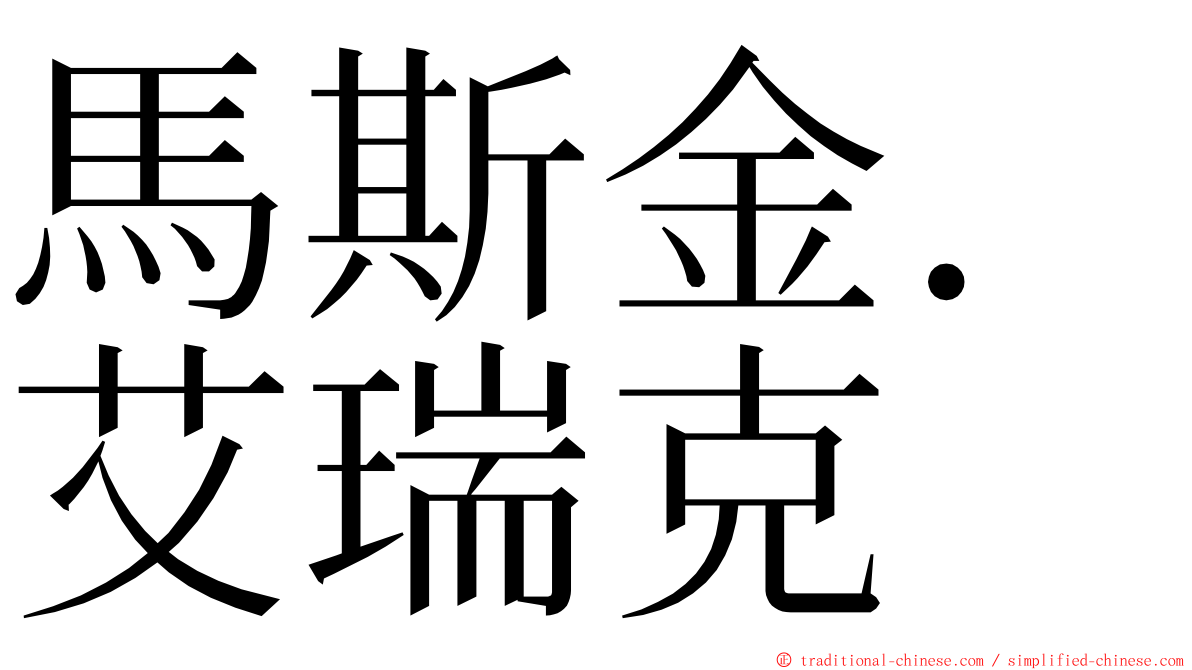 馬斯金．艾瑞克 ming font