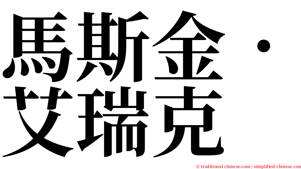 馬斯金．艾瑞克 serif font