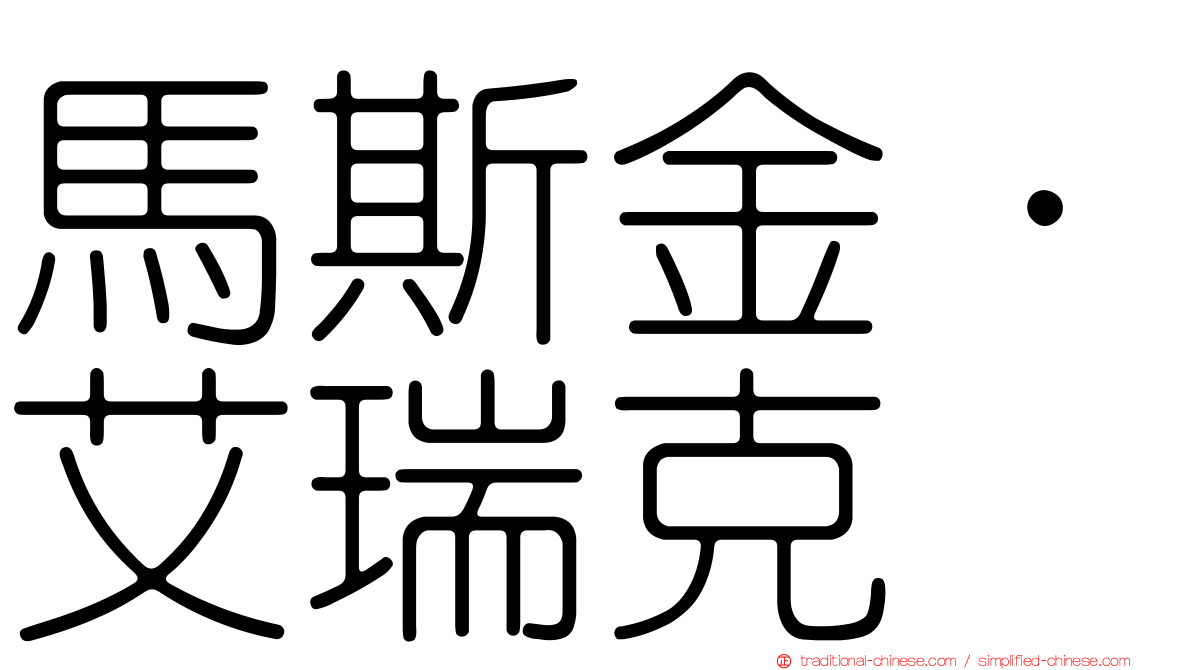 馬斯金．艾瑞克