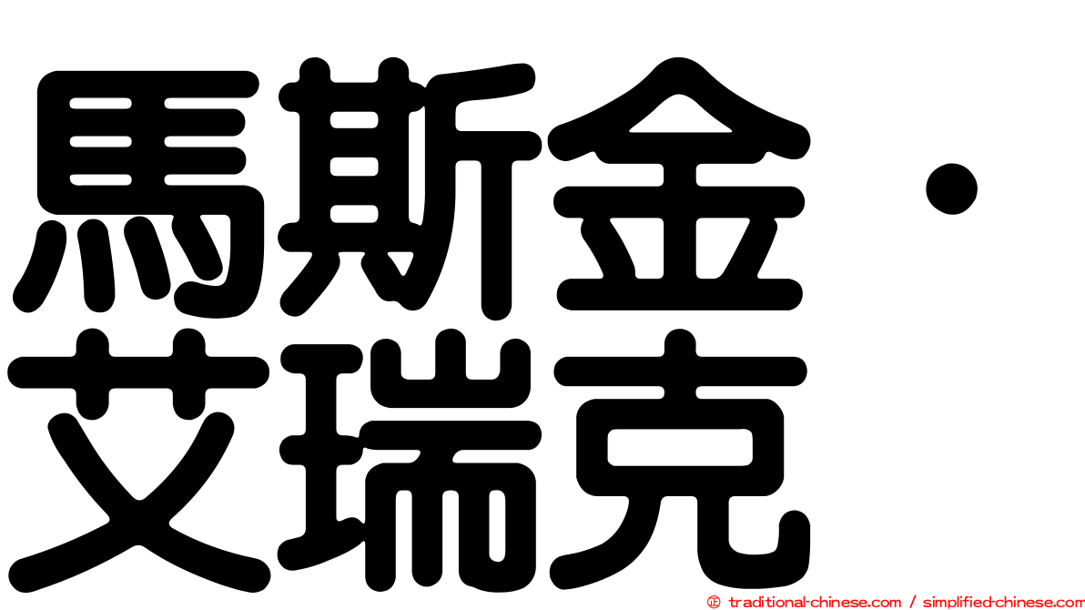 馬斯金．艾瑞克