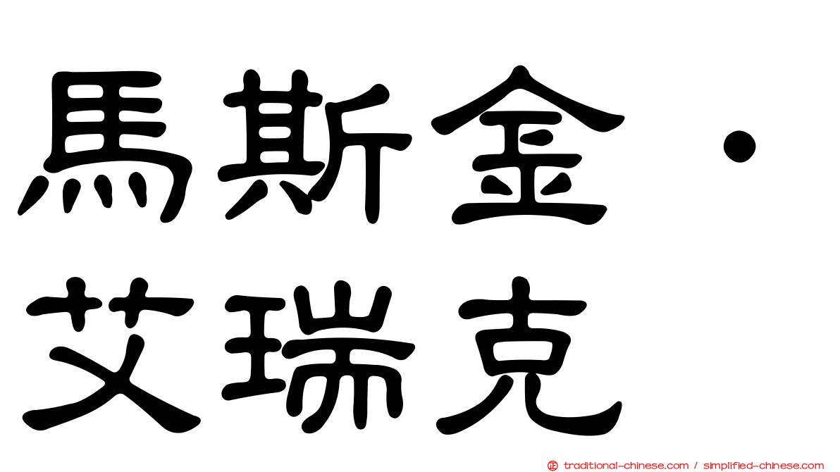 馬斯金．艾瑞克